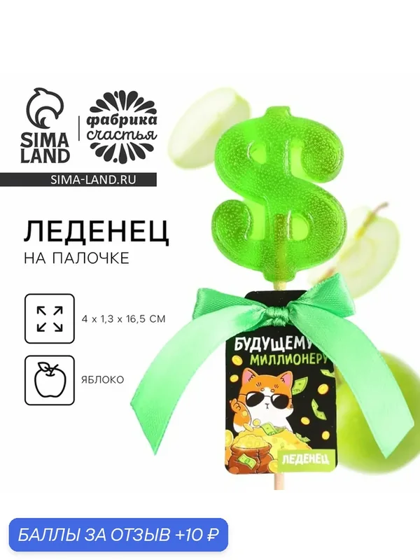 Леденец Фабрика счастья "Будущему миллионеру", яблоко, ГОСТ, 20г — Фабрика счастья, 10 баллов за отзыв Яндекс Маркет