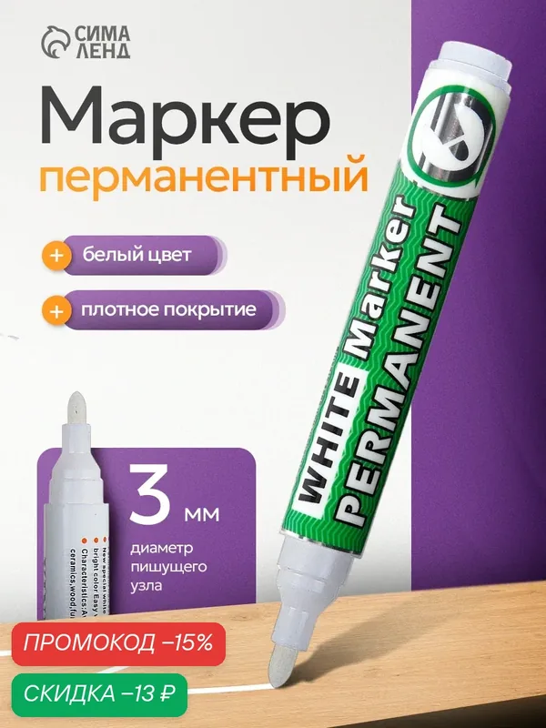 Маркер Сима-ленд, перманентный, белый, круглый наконечник, 3 мм — Calligrata, скидка по промокоду Яндекс Маркет