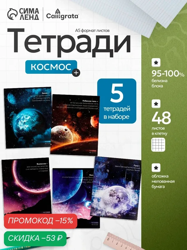 Набор тетрадей 48 листов в клетку Calligrata "Космос", обложка мелованный картон, белые листы, 5 шт. — Calligrata, скидка по промокоду Яндекс Маркет