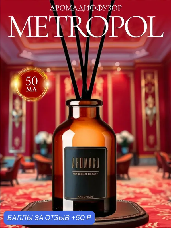 Ароматический диффузор Metropol 50 мл AROMAKO, отельный аромат, ароматизатор для дома и офиса, парфюм для дома — AromaKo, 50 баллов за отзыв Яндекс Маркет