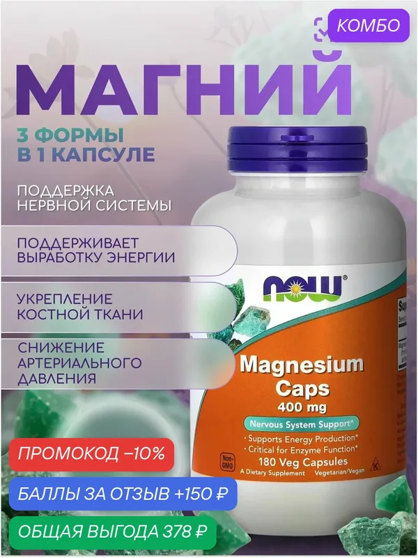 Магний NOW 400 MG 180 VCAPS — NOW, промокод и 150 баллов за отзыв Яндекс Маркет