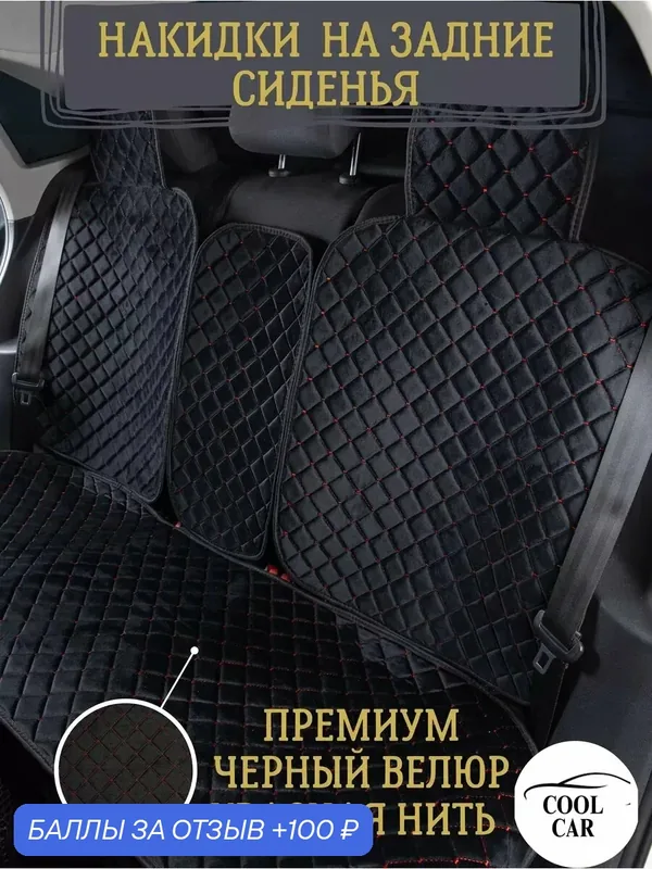 Накидки чехлы на задние сиденья автомобиля, велюр, черный/красный — COOL CAR, 100 баллов за отзыв Яндекс Маркет