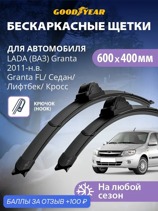 Дворники LADA Granta 2011-н. в. (Лада Гранта седан, фл, Лифтбек, Кросс); Datsun on-DO 2014-2021 г. (Датсун он до), Щетки стеклоочистителя бескаркасные Goodyear 600 400 — GOODYEAR, 100 баллов за отзыв Яндекс Маркет