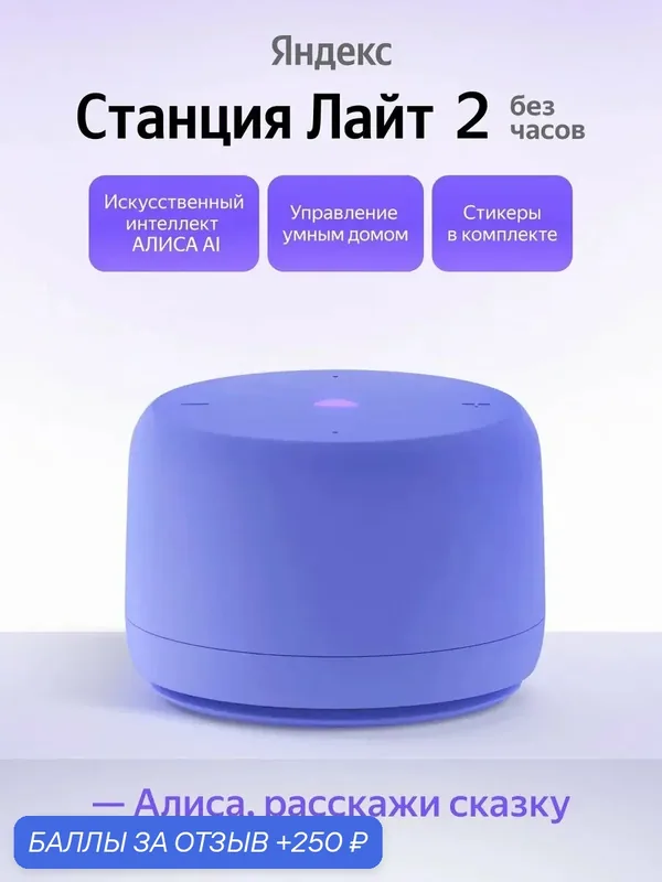 Умная колонка Яндекс Станция Лайт 2 Без часов, фиолетовая, Bluetooth, Wi-Fi — Яндекс, 250 баллов за отзыв Яндекс Маркет