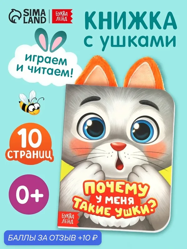Интерактивная книга Буква-Ленд "Почему у меня такие ушки?", картон, твёрдый переплёт, 12 стр, книжка-игрушка — Буква-Ленд, 10 баллов за отзыв Яндекс Маркет