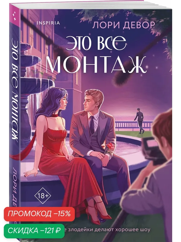 Девор Л. Это все монтаж — Inspiria, скидка по промокоду Яндекс Маркет