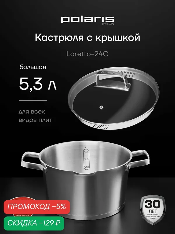 Кастрюля Polaris Loretto-24C, нержавеющая сталь, с крышкой, 5.3 л, серебристая — Polaris, скидка по промокоду Яндекс Маркет