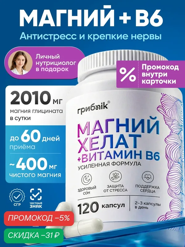Магний хелат, магний в6, бисглицинат и глицинат магния 400 мг, 120 капсул, грибnik — грибNik, скидка по промокоду Яндекс Маркет