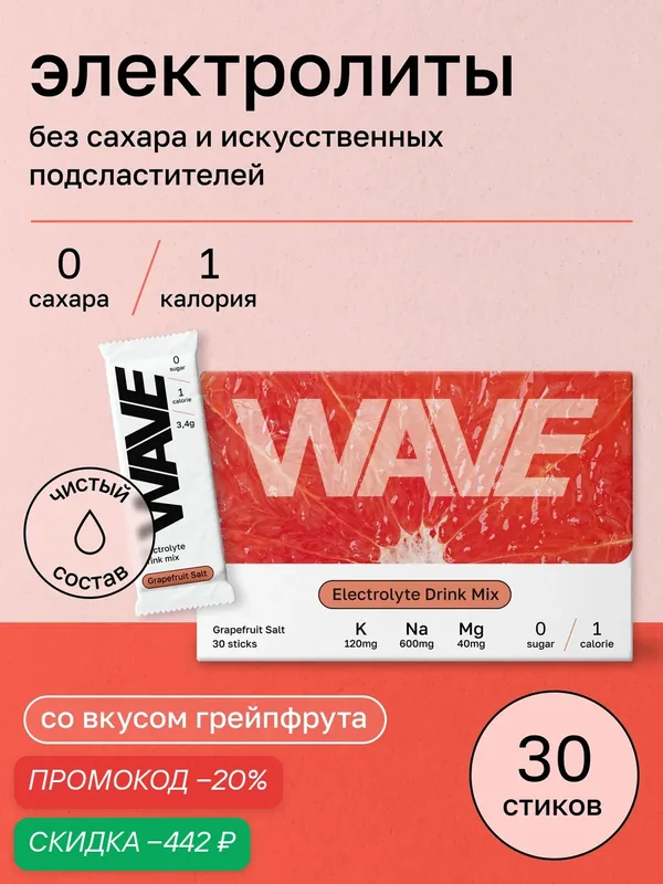 Комплекс электролитов "WAVE Grapefruit Salt" с грейпфрутом, 30 стиков — WAVE, скидка по промокоду Яндекс Маркет