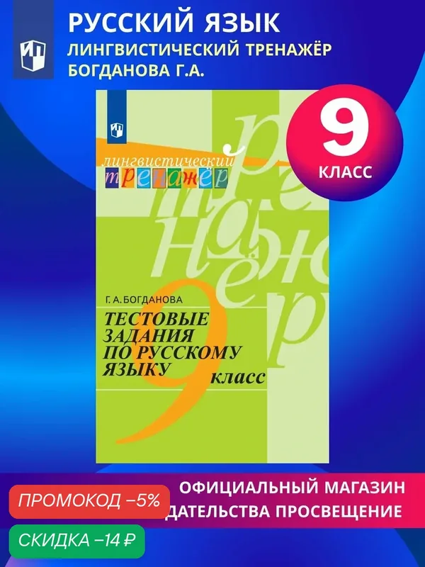 Тестовые задания по русскому языку. 9 класс — Просвещение, скидка по промокоду Яндекс Маркет
