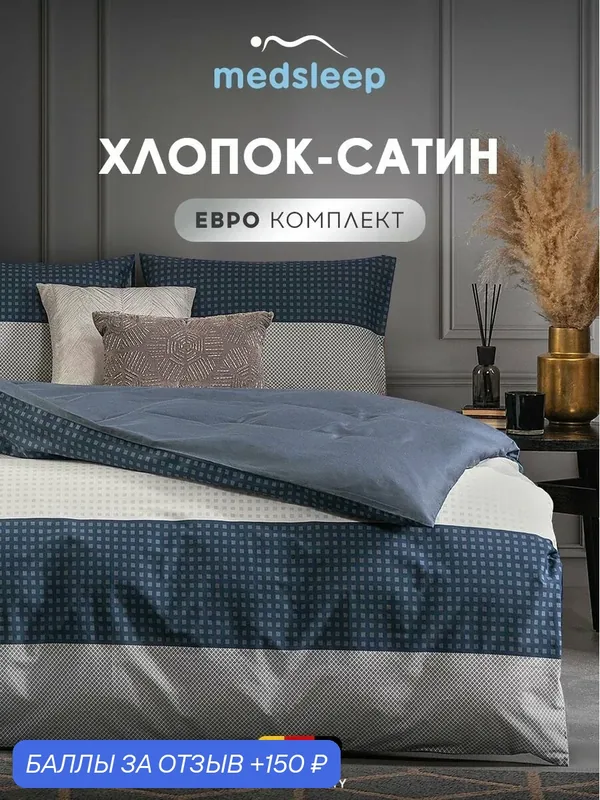 Medsleep Комплект постельного белья евро "Вернер" 200х210-1/230х250-1/50х70-2 сатин, хлопок — Medsleep, 150 баллов за отзыв Яндекс Маркет