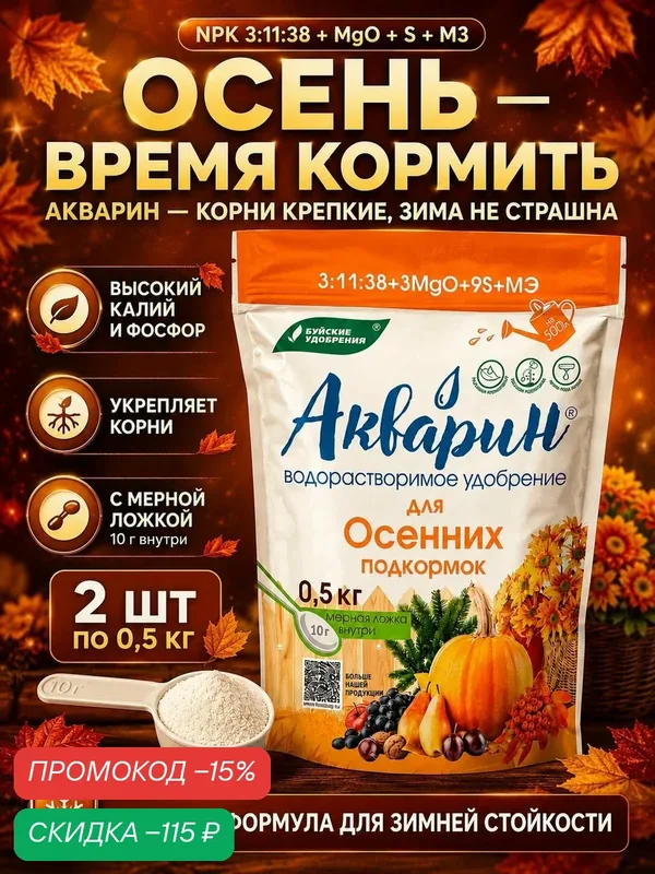 Удобрение универсальное осеннее Акварин, 2 штуки по 0, 5 кг — Буйские удобрения, промокод и 100 баллов за отзыв Яндекс Маркет