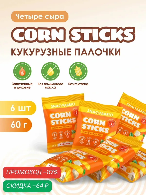 Snaq Fabriq Чипсы кукурузные палочки без глютена "Четыре сыра", 6шт х 60 г — Snaq Fabriq, скидка по промокоду Яндекс Маркет