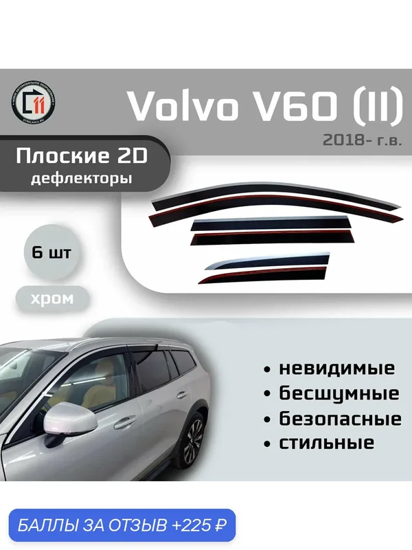 Дефлекторы 2D для VOLVO V60 2018- (II), Универсал, 6шт, без наклона, с хромом — 225 баллов за отзыв Яндекс Маркет