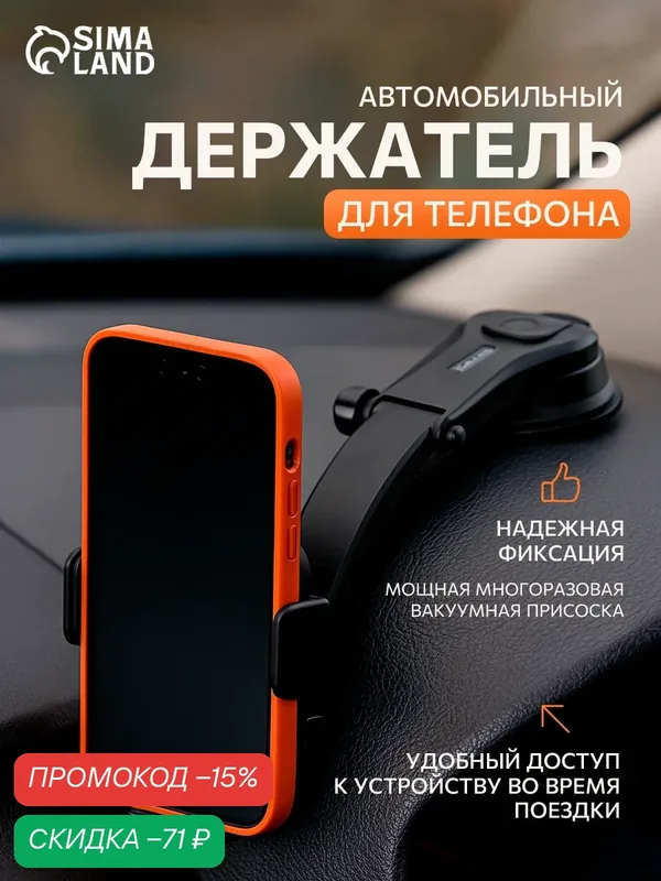 Держатель автомобильный для телефона, зажим, на присоске, диагональ 7.2 — Сима-ленд, скидка по промокоду Яндекс Маркет