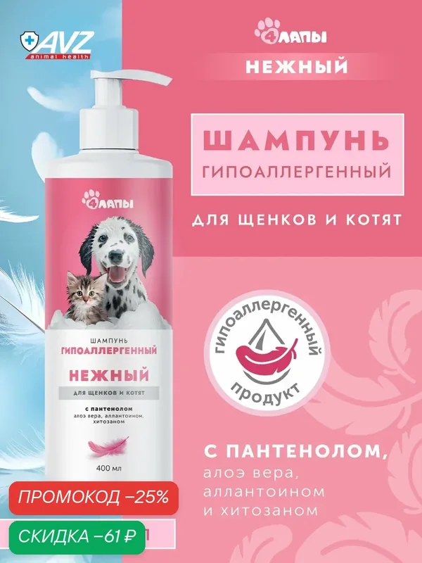 Нежный шампунь для котят и щенков гипоаллергенный для чувствительной кожи, флакон с дозатором 400 мл — Четыре лапы, скидка по промокоду Яндекс Маркет