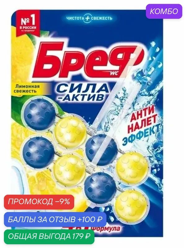 Туалетный блок "Бреф Сила-актив Лимонная свежесть", 50 г, 2 шт. — промокод и 100 баллов за отзыв Яндекс Маркет