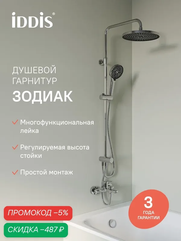 Душевой гарнитур с верхней лейкой IDDIS Зодиак (Zodiac) ZDI3F0Ci76 хром — IDDIS, скидка по промокоду Яндекс Маркет