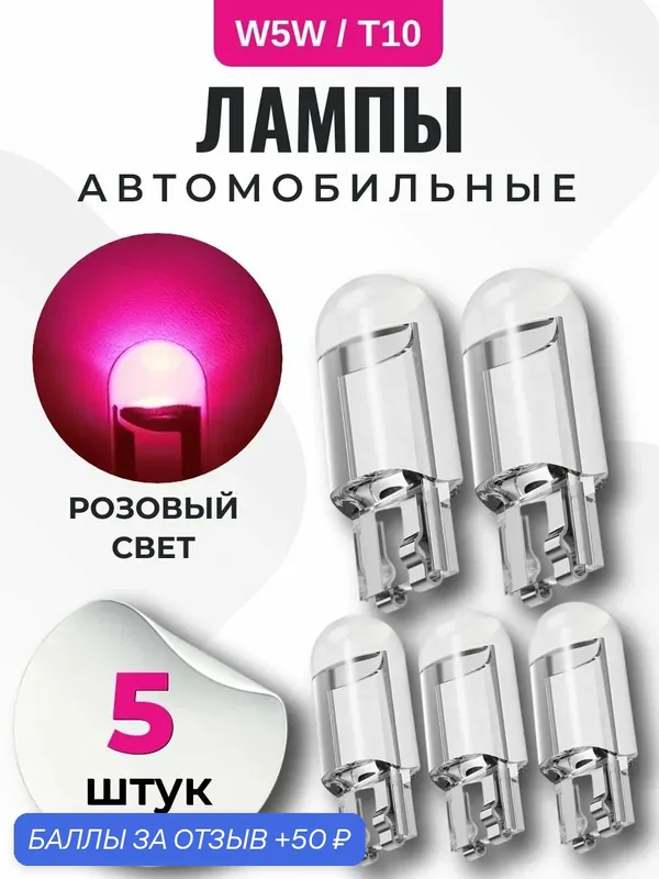 Лампа автомобильная W5W, T10 светодиодная, розовый свет, 5 шт в габариты, дхо, подсветку салона/багажника/номеров/дверей/салона — 50 баллов за отзыв Яндекс Маркет