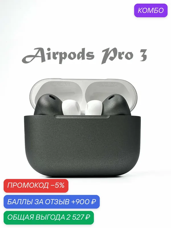 Наушники AirPods Pro 3 (ANC, MagSafe) (2025) Графит матовый. — Apple, 900 баллов за отзыв Яндекс Маркет