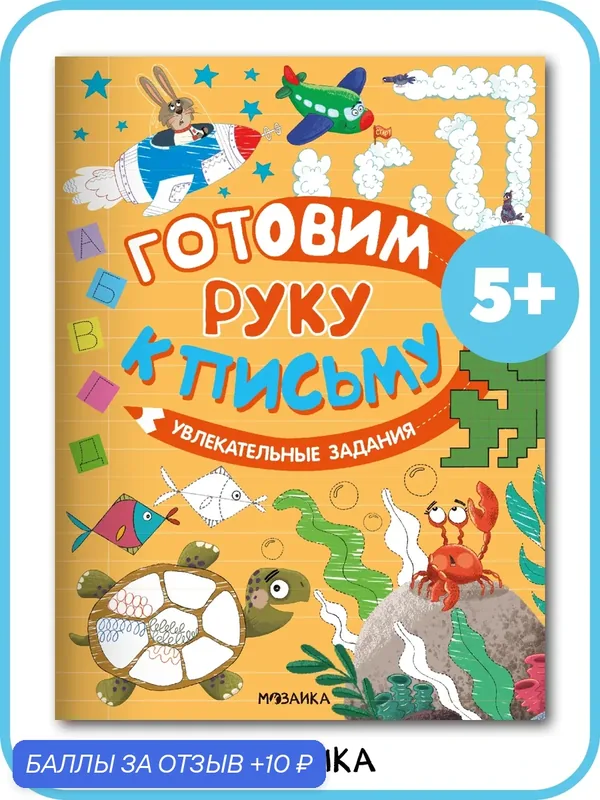 Прописи мозаика kids для детей и малышей, Готовим руку к письму, Увлекательные задания, подготовка к школе — Мозаика kids, 10 баллов за отзыв Яндекс Маркет