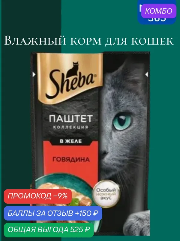 Sheba. Влажный корм для кошек, говядина, паштет в желе 28шт x 75 гр — промокод и 150 баллов за отзыв Яндекс Маркет