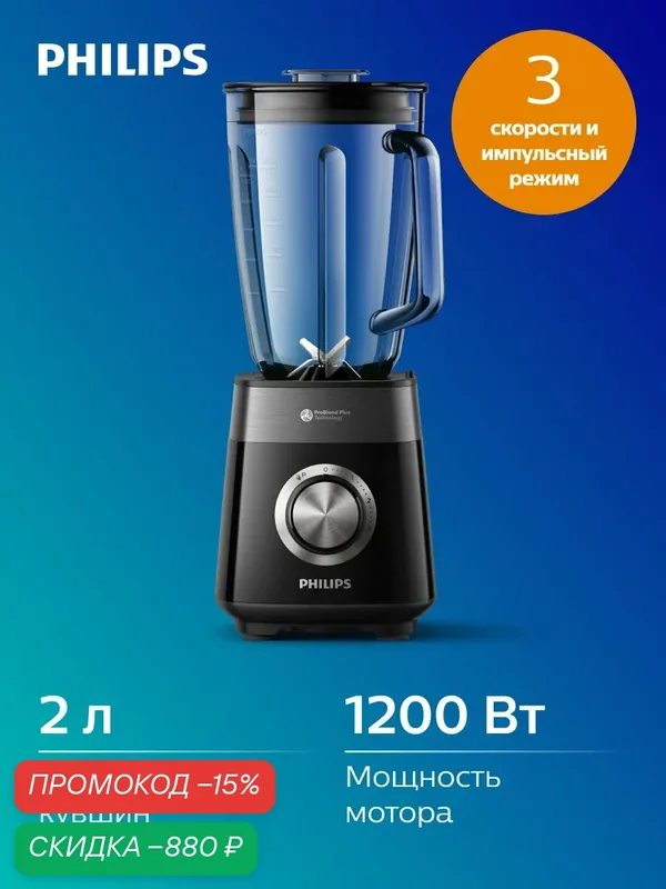 Блендер Philips HR3030/00 5000 Серии, 1200Вт, стеклянный кувшин 2л, 3 скорости, колка льда — Philips, скидка по промокоду Яндекс Маркет