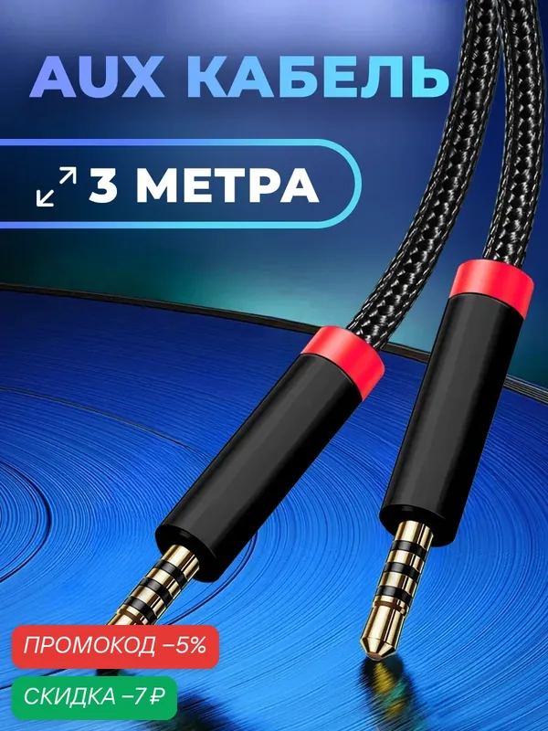 Кабель AUX, WALKER, WCA-530, mini jack 3.5мм, 3 м, провод аукс в машину, акустический, шнур для колонки, аксессуары для телефона, черный — WALKER, скидка по промокоду Яндекс Маркет