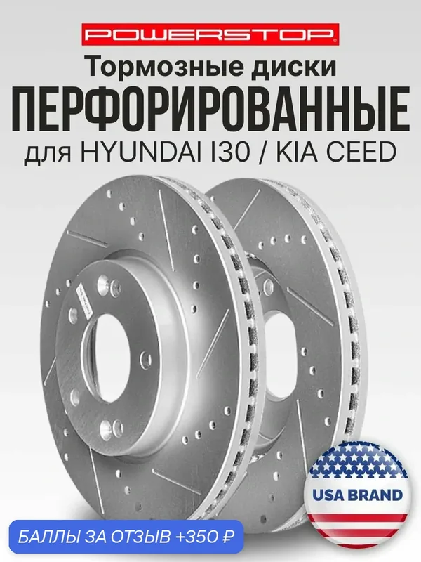 Диски 2шт. тормозные передние PowerStop Evolution с перфорацией и насечками на HYUNDAI I30 / KIA CEED — PowerStop, скидка по промокоду Яндекс Маркет