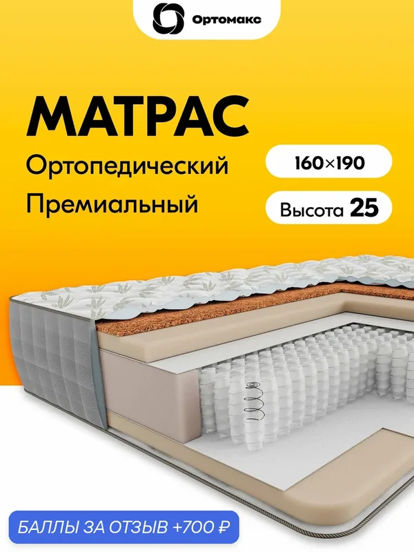 Матрас 160х190х25 ортопедический пружинный Ortomax Суприм Органик средней жесткости, высота 25 см, двуспальный — Ортомакс, 700 баллов за отзыв Яндекс Маркет