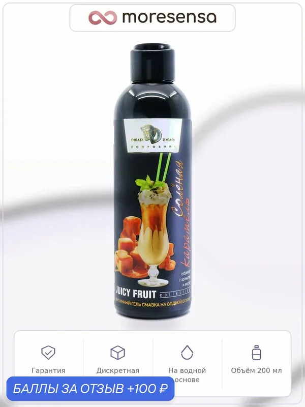 Интимный гель-смазка JUICY FRUIT соленая карамель 200 мл, Россия — BioMed Nutrition, 100 баллов за отзыв Яндекс Маркет