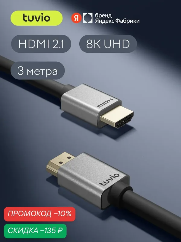 Кабель HDMI Tuvio, версия HDMI 2.1, 3 метра, темно-серый — Tuvio, скидка по промокоду Яндекс Маркет