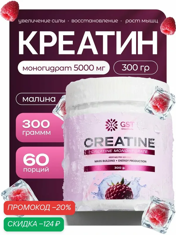 Креатин моногидрат порошок 300 гр 60 порций со вкусом малины GST GreenSanTe — скидка по промокоду Яндекс Маркет