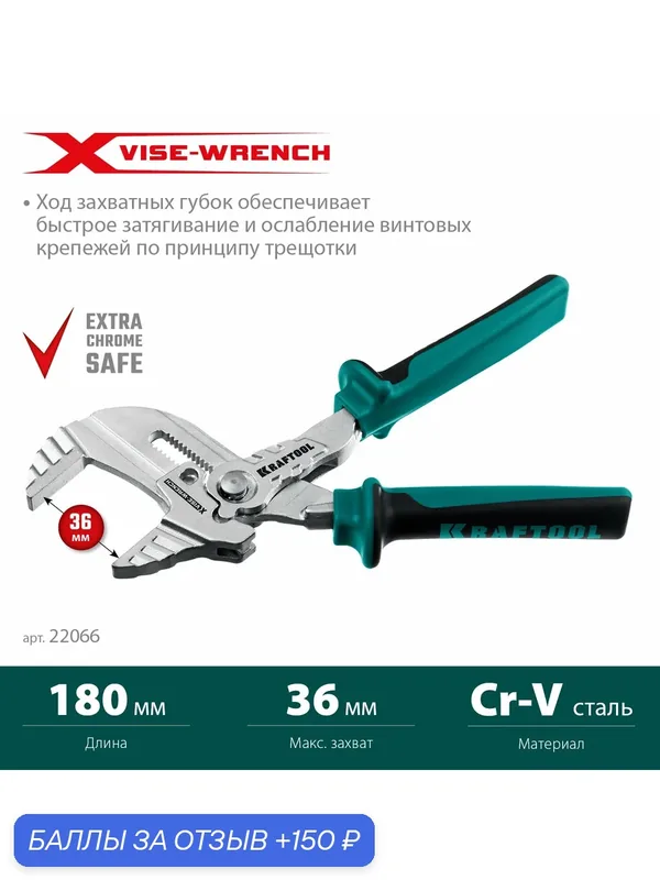 KRAFTOOL Vise-Wrench X, 180 мм, клещи переставные-гаечный ключ (22066) — Kraftool, 150 баллов за отзыв Яндекс Маркет