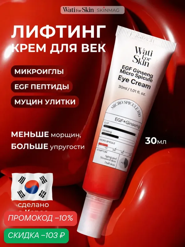 Крем для глаз с микроиглами антивозрастной, Wati for Skin, 30 мл — Wati for Skin, скидка по промокоду Яндекс Маркет
