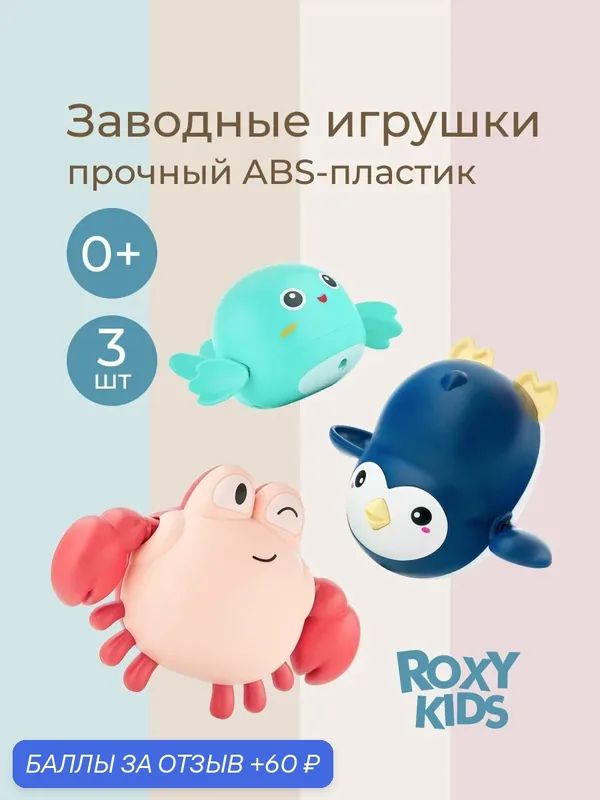 Набор заводных игрушек "Птичка, Краб, Пингвин", для ванной, 3 игрушки — 60 баллов за отзыв Яндекс Маркет
