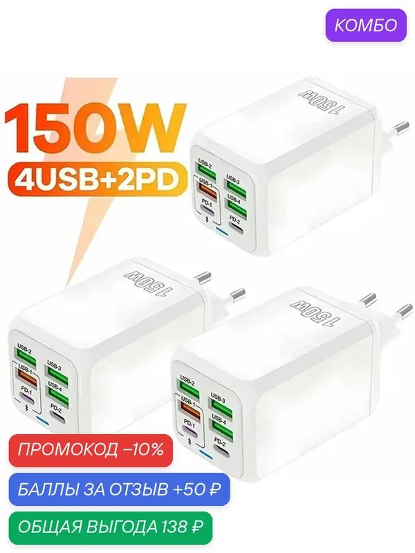 Зарядное устройство (адаптер) для зарядки телефона. 4 USB порта и 2 Type-C разъема. 150W цвет белый. — промокод и 50 баллов за отзыв Яндекс Маркет