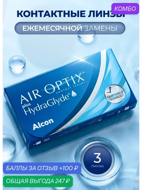 Контактные линзы Alcon Air Optix HydraGlyde 3 линзы, R 8.6 — 4.5 — Alcon, промокод и 100 баллов за отзыв Яндекс Маркет