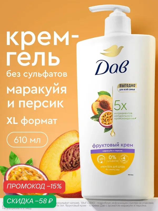 Дав Гель для душа женский увлажняющий Маракуйя и персик бессульфатный крем гель для душа для всей семьи, 610 мл — Дав, скидка по промокоду Яндекс Маркет