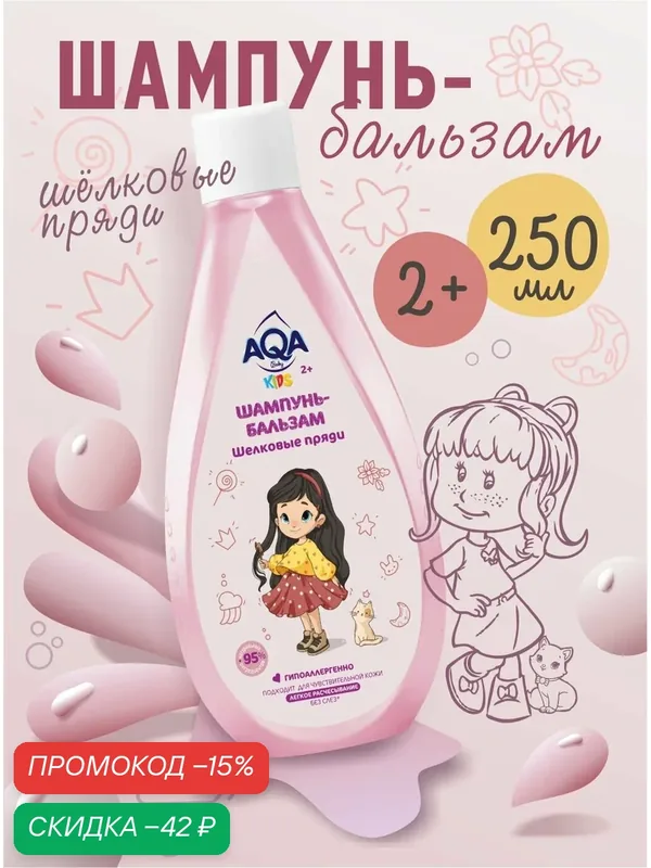 Детский шампунь для девочек без слез "Шелковые пряди" 250 мл — AQA baby, скидка по промокоду Яндекс Маркет