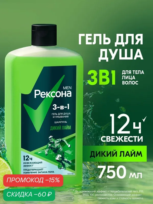 Рексона Men шампунь гель для душа для умывания лица и шампунь мужской 3в1 Дикий лайм 750 мл — Рексона, скидка по промокоду Яндекс Маркет