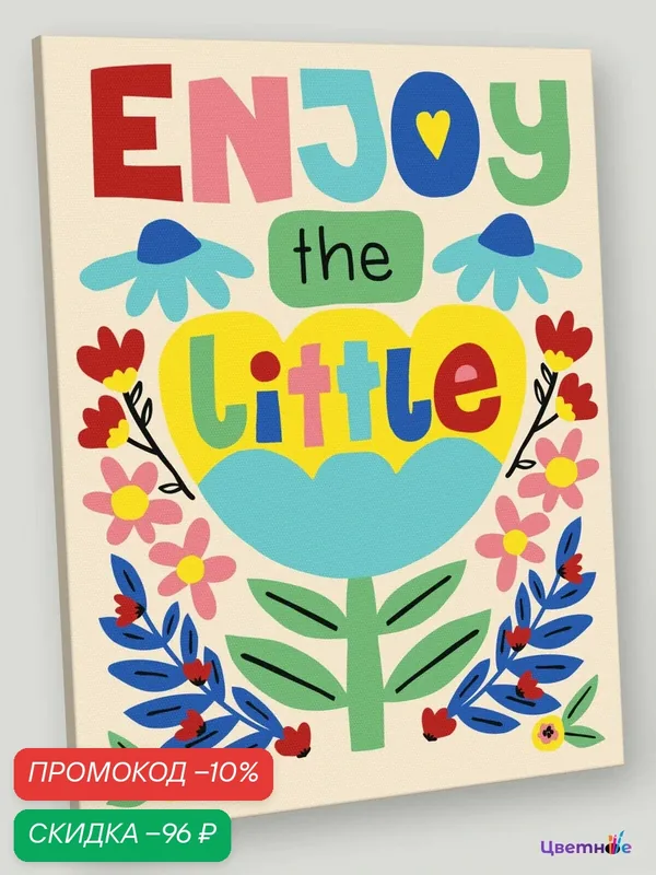 Картина по номерам на холсте с подрамником 40x50 см " Яркий мотиватор с цветами" — Цветное, скидка по промокоду Яндекс Маркет