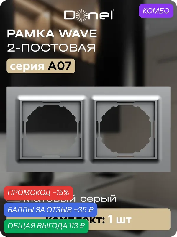 Рамка на 2 поста, универсальный монтаж, термопласт, цвет матовый серый, коллекция A07 Wave, Donel — Donel, промокод и 35 баллов за отзыв Яндекс Маркет