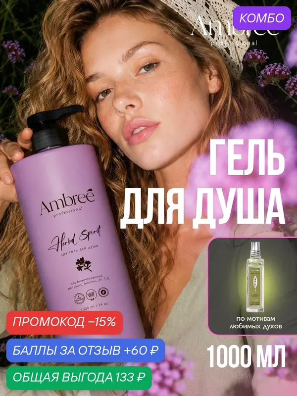 Увлажняющий парфюмированный spa гель для душа серии Ambree professional. Herbal Spirit, 1л — Ambree professional, 60 баллов за отзыв Яндекс Маркет