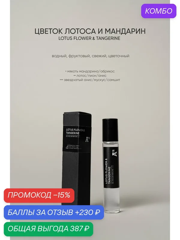 Масляные духи аромат "LOTUS FLOWER & TANGERINE", водный, фруктовый, свежий, цветочный 10 мл — АРОМАТ, промокод и 230 баллов за отзыв Яндекс Маркет