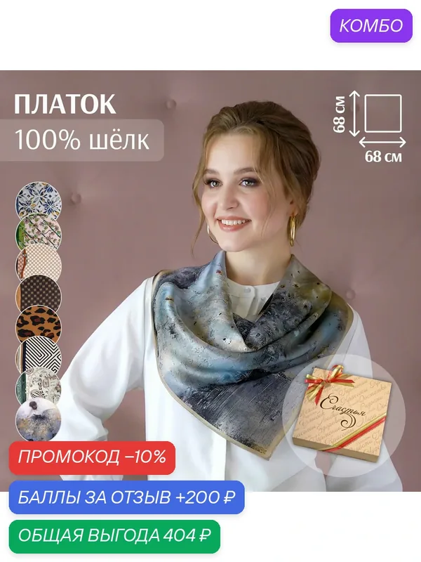 Платок шейный 100% натуральный шелк в подарочной коробочке "Счастья". Подарок женщине на день рождения — Счастье есть, промокод и 200 баллов за отзыв Яндекс Маркет