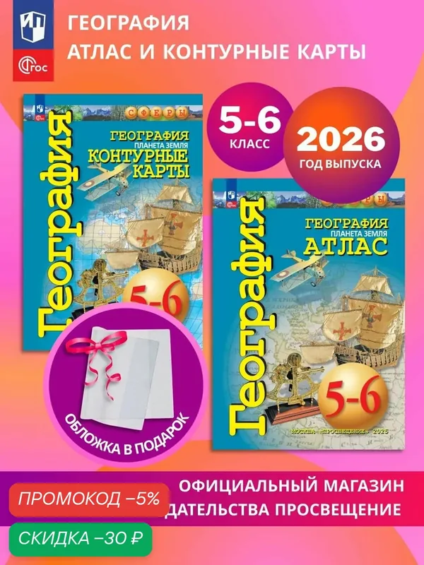 География. 5-6 класс. Планета Земля. Комплект Атлас и контурные карты к УМК "Сферы" 2026+обл — скидка по промокоду Яндекс Маркет