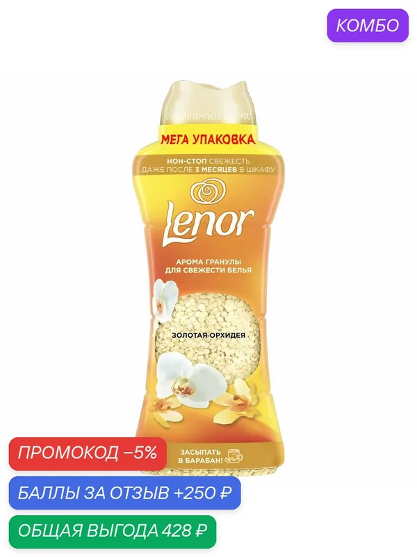 Арома гранулы для белья Lenor Золотая орхидея, 735г, (1 шт) — Lenor, промокод и 250 баллов за отзыв Яндекс Маркет