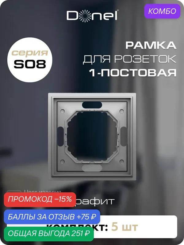 Рамка на 1 пост, универсальный монтаж, термопласт, цвет серый графит, набор 5 штук, коллекция S08 Podium, Donel — Donel, промокод и 75 баллов за отзыв Яндекс Маркет