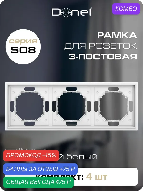 Рамка на 3 поста, универсальный монтаж, термопласт, цвет матовый белый, набор 4 штуки, коллекция S08 Podium, Donel — Donel, промокод и 75 баллов за отзыв Яндекс Маркет